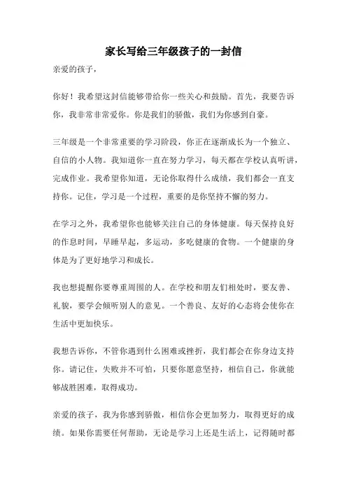 家长写给三年级孩子的一封信