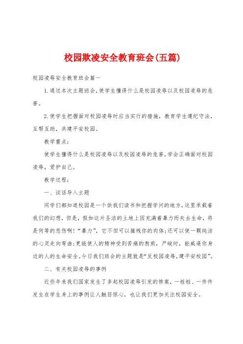 校园欺凌安全教育班会(五篇)