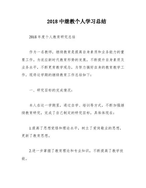 2018中继教个人学习总结