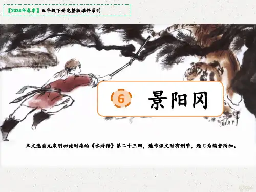 6景阳冈课件(共29张PPT)