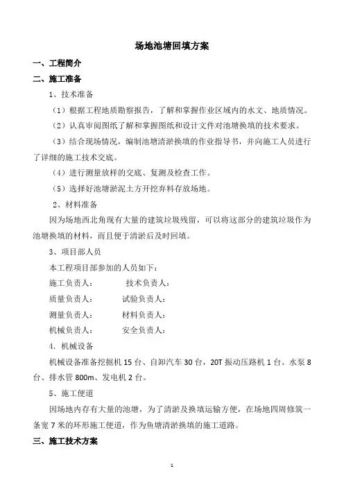 场地池塘回填方案