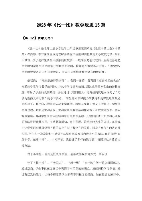 2023年《比一比》教学反思15篇