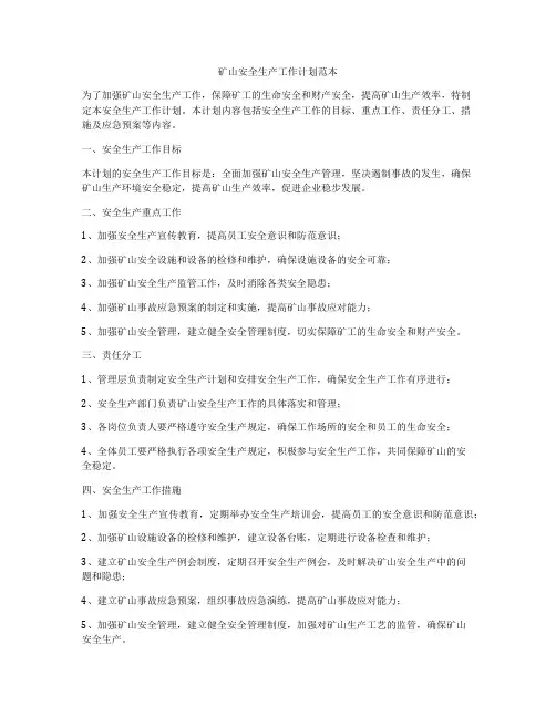 矿山安全生产工作计划范本