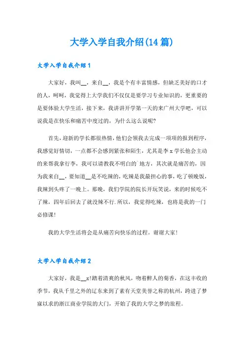 大学入学自我介绍(14篇)