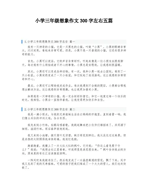 小学三年级想象作文300字左右五篇
