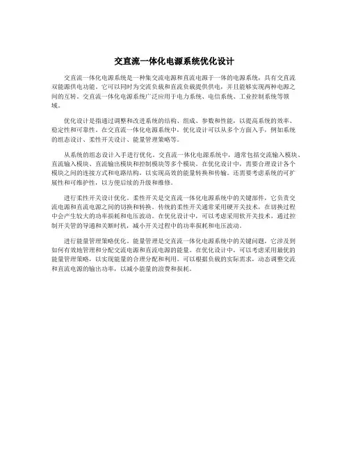 交直流一体化电源系统优化设计