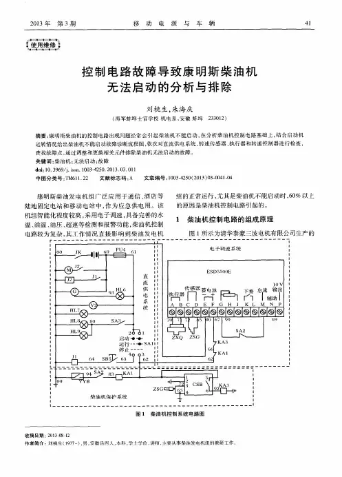 控制电路故障导致康明斯柴油机无法启动的分析与排除