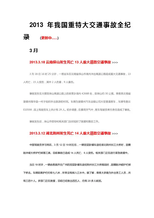 2013年我国重特大交通事故全纪录
