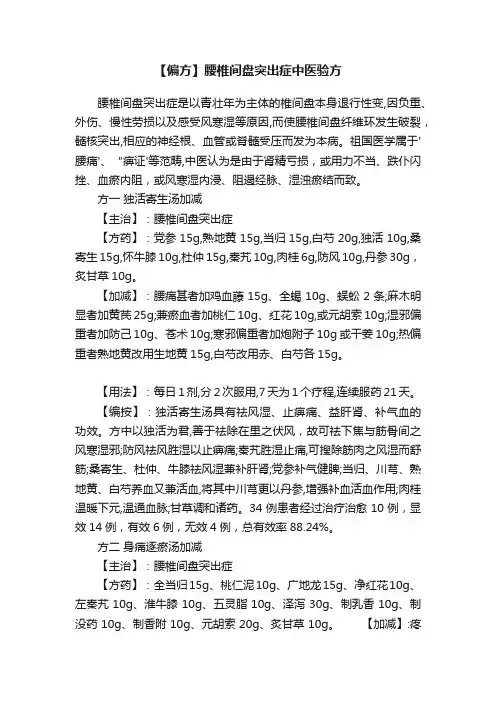 【偏方】腰椎间盘突出症中医验方