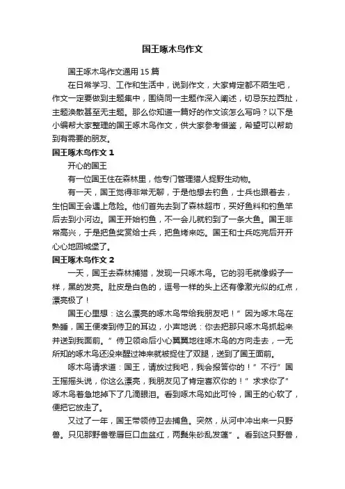 国王啄木鸟作文通用15篇
