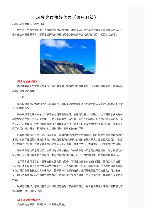 风景这边独好作文（通用11篇）