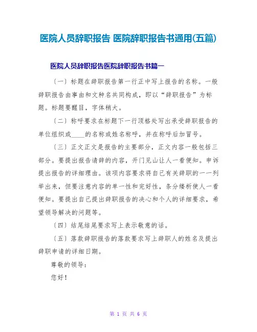 医院人员辞职报告医院辞职报告书通用(五篇)