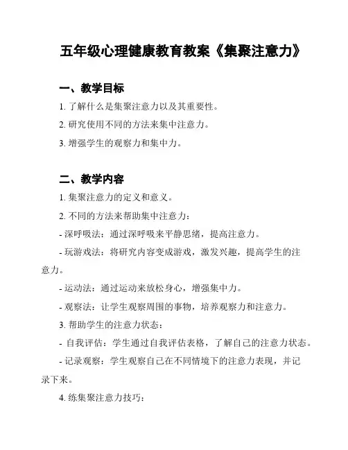 五年级心理健康教育教案《集聚注意力》