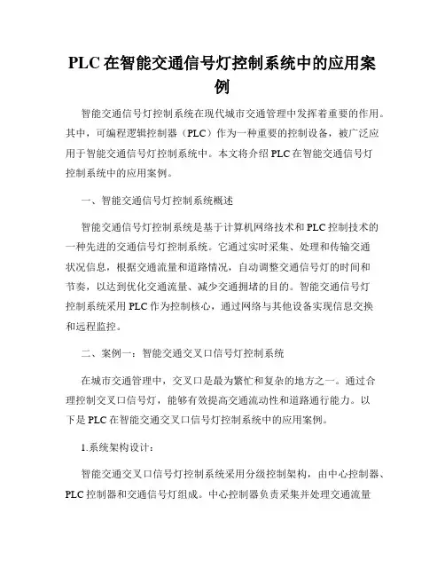 PLC在智能交通信号灯控制系统中的应用案例