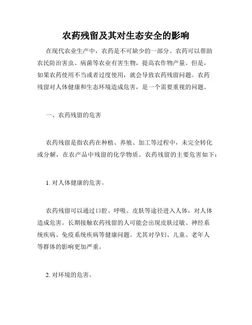 农药残留及其对生态安全的影响