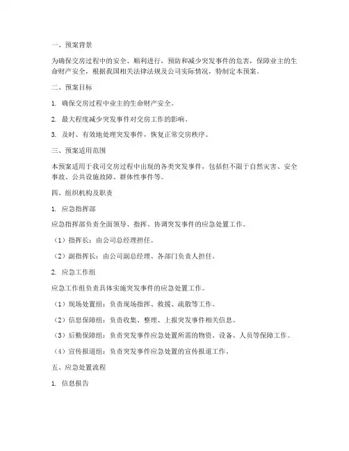 交房突发情况应急预案