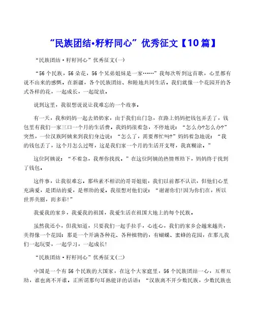 “民族团结·籽籽同心”优秀征文【10篇】