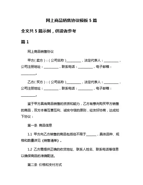 网上商品销售协议模板5篇