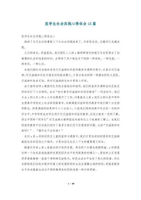 医学生社会实践心得体会15篇