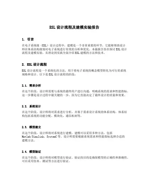 esl设计流程及建模实验报告