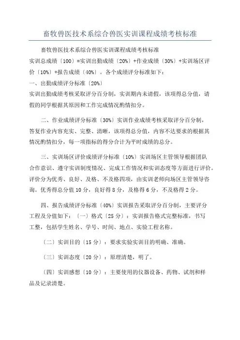 畜牧兽医技术系综合兽医实训课程成绩考核标准