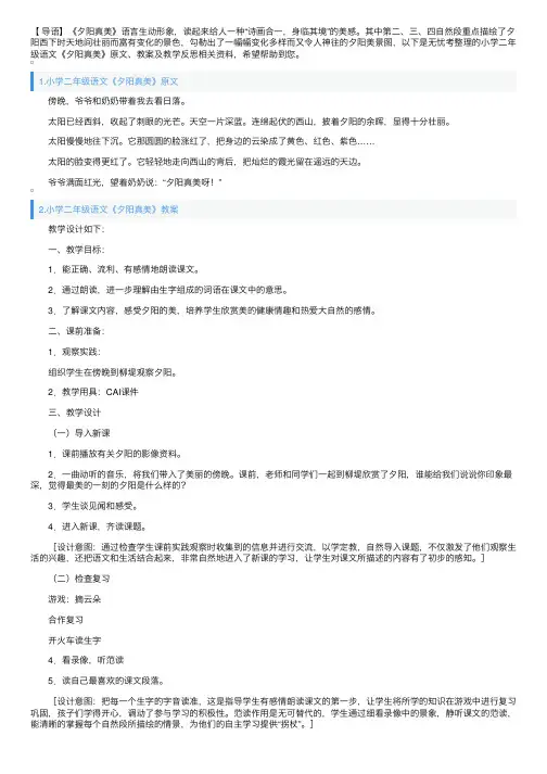 小学二年级语文《夕阳真美》原文、教案及教学反思