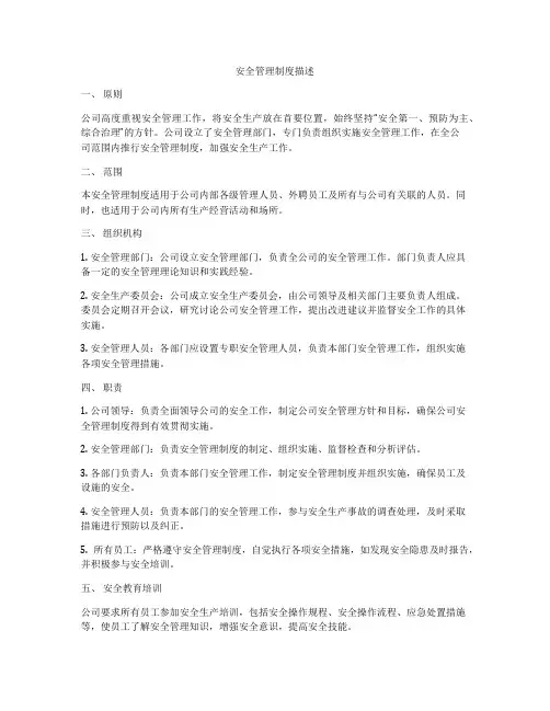 安全管理制度描述