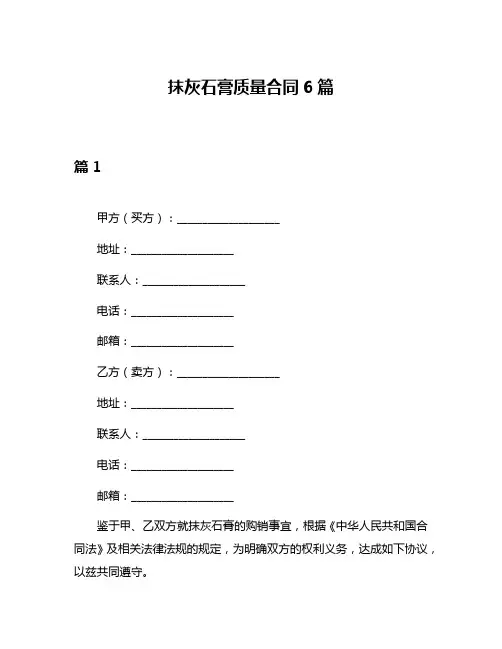 抹灰石膏质量合同6篇