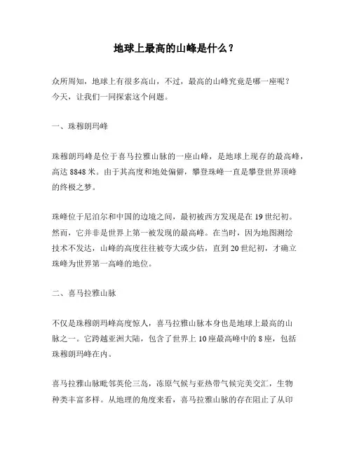 地球上最高的山峰是什么？