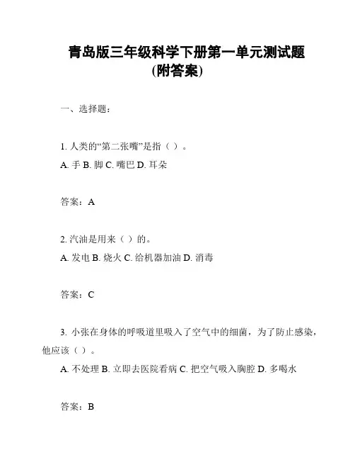 青岛版三年级科学下册第一单元测试题(附答案)
