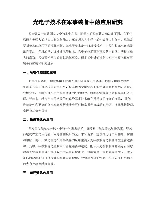 光电子技术在军事装备中的应用研究