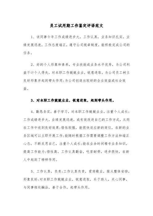 员工试用期工作鉴定评语范文（2篇）