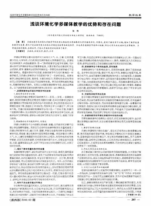 浅谈环境化学多媒体教学的优势和存在问题