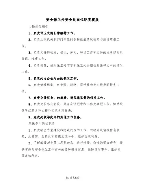 安全保卫处安全员岗位职责模版（3篇）