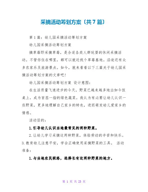 采摘活动策划方案(共7篇)