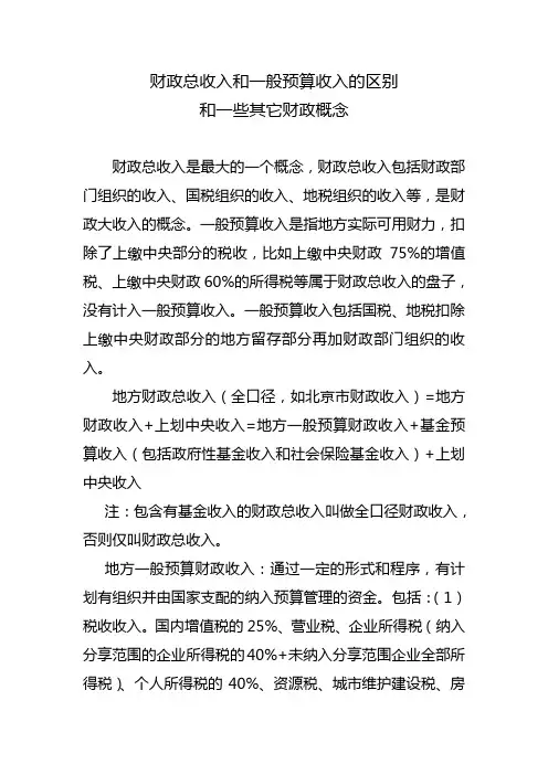 财政总收入和一般预算收入的区别和一些其它财政概念