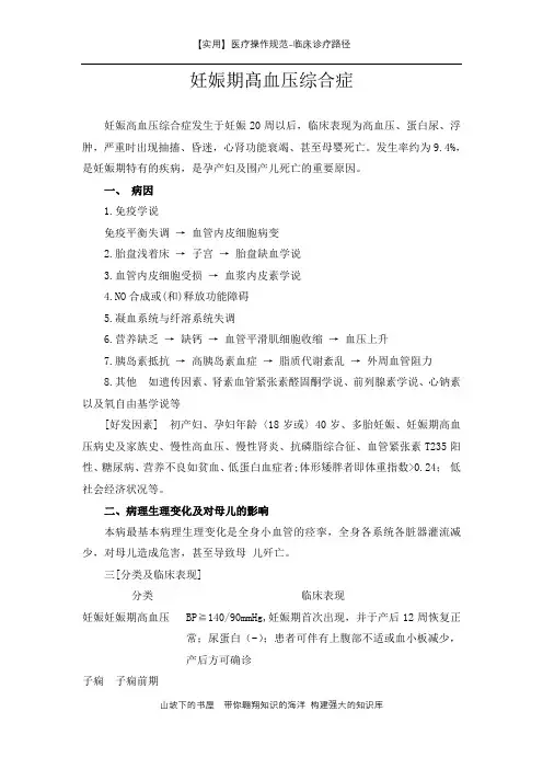 临床诊疗路径-妊娠期髙血压综合症-实用