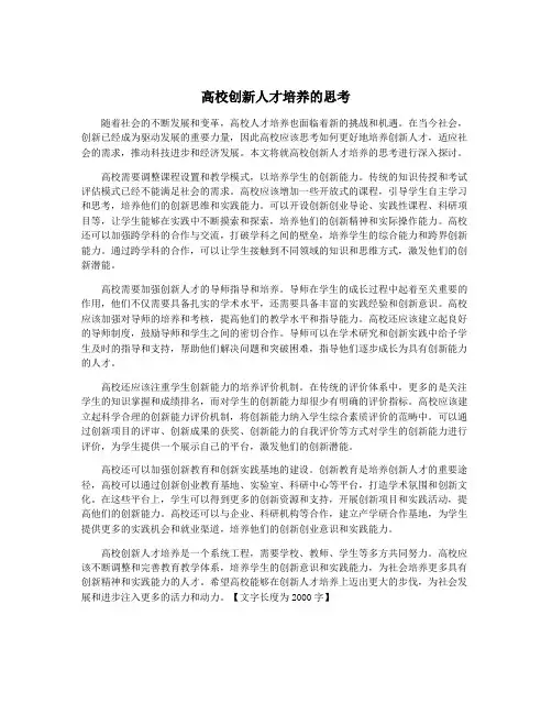 高校创新人才培养的思考
