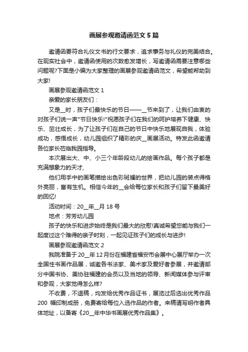 画展参观邀请函范文5篇