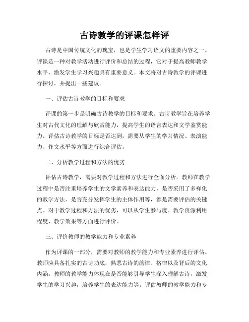 古诗教学的评课怎样评