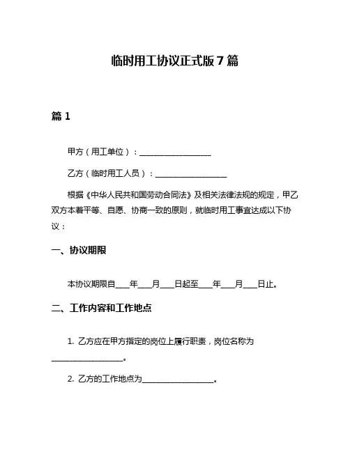 临时用工协议正式版7篇