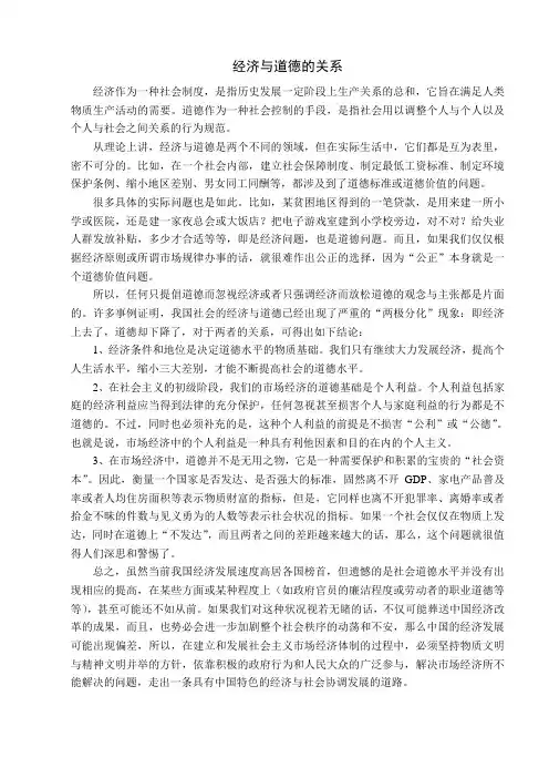 经济与道德的关系