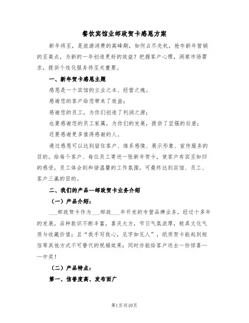 餐饮宾馆业邮政贺卡感恩方案(3篇)