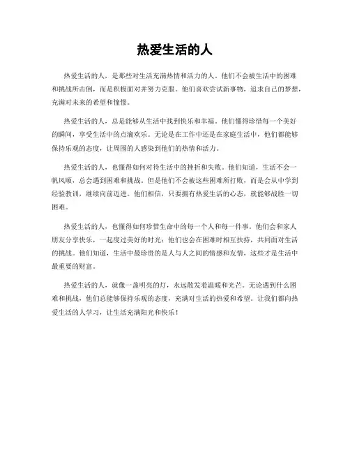热爱生活的人