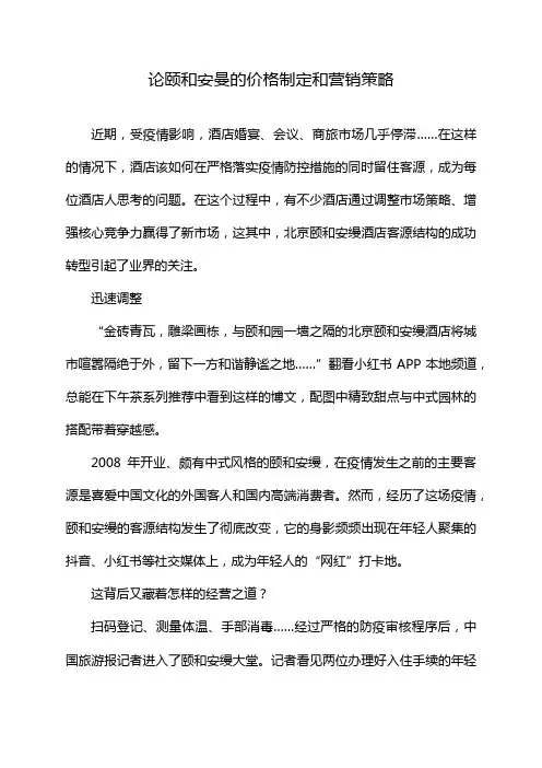 论颐和安曼的价格制定和营销策略