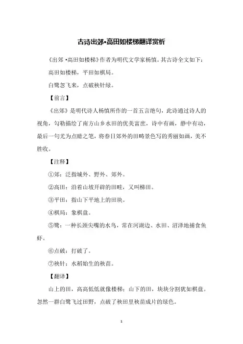 古诗出郊·高田如楼梯翻译赏析