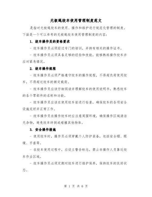无极绳绞车使用管理制度范文(二篇)