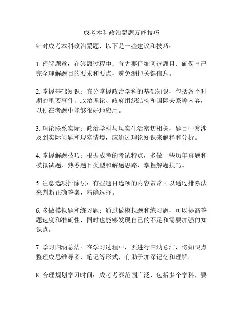 成考本科政治蒙题万能技巧