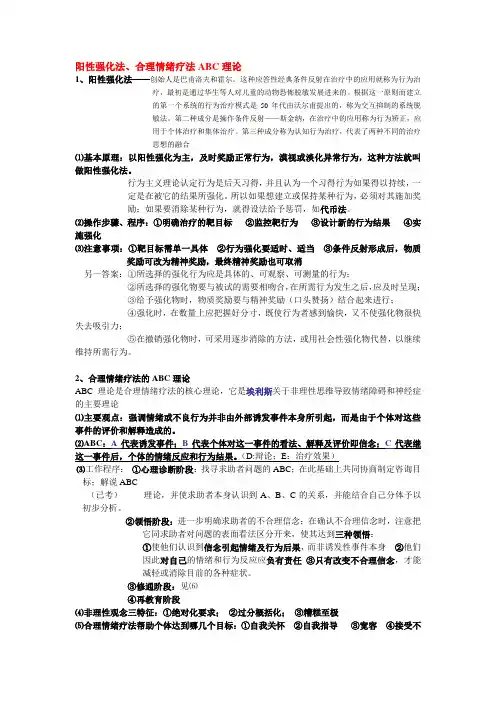 阳性强化法、合理情绪疗法ABC理论