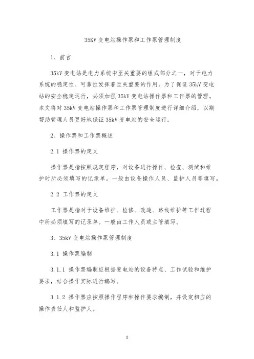 35KV变电站操作票和工作票管理制度